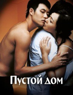 Пустой дом (2004)