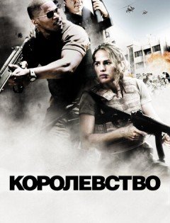 Королевство (2007)