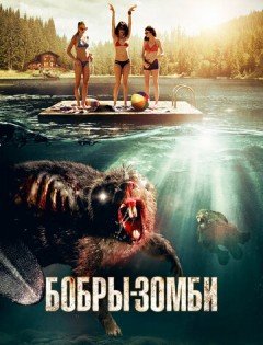 Бобры-зомби (2014)