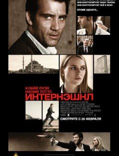 Интернэшнл (2009)