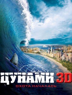 Цунами 3D (2011)