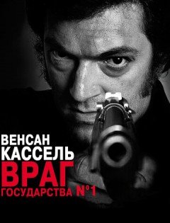 Враг государства №1 (2008)