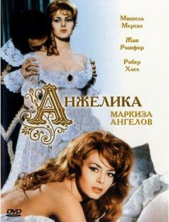 Анжелика, маркиза ангелов (1964)