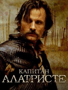 Капитан Алатристе (2006)