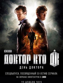 День Доктора (2013) – постер кино