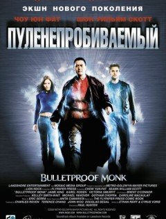 Пуленепробиваемый (2003) – постер кино