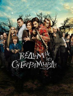 Ведьмы из Сугаррамурди (2013)