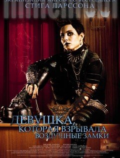 Девушка, которая взрывала воздушные замки (2009) – постер кино