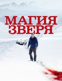 Магия зверя (2019) – постер кино