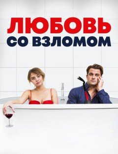 Любовь со взломом (2018)