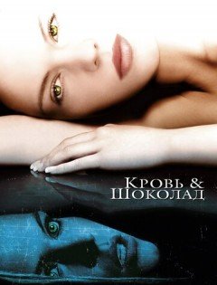 Кровь и шоколад (2006)