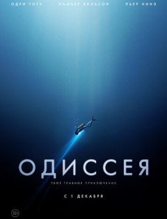 Одиссея (2016)