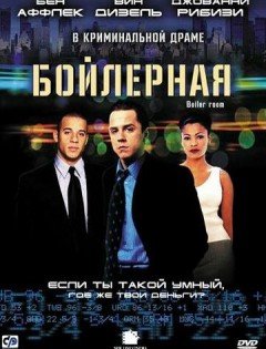 Бойлерная (2000)