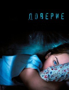 Доверие (2010)