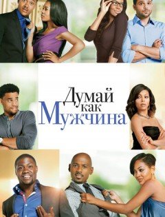 Думай, как мужчина (2012)