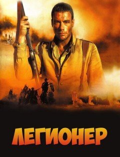 Легионер (1998)