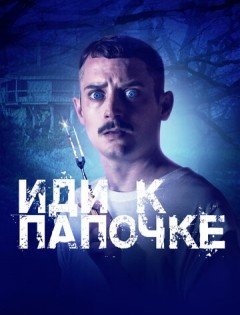 Иди к папочке (2019)