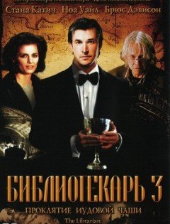 Библиотекарь 3: Проклятие иудовой чаши (2008) – постер кино