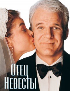 Отец невесты (1991)