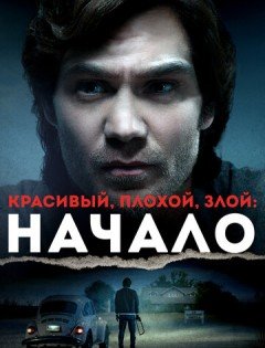 Красивый, плохой, злой: Начало (2021)