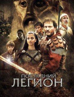 Последний легион (2006) – постер кино