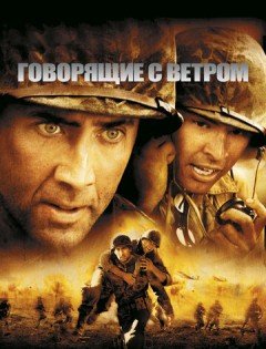 Говорящие с ветром (2002) – постер кино