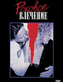 Роковое влечение (1987) – постер кино