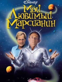 Мой любимый марсианин (1999)