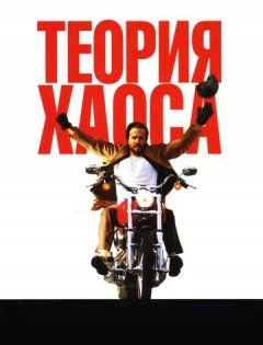 Теория хаоса (2007)