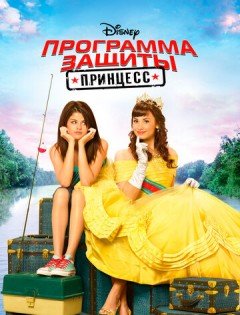 Программа защиты принцесс (2009)