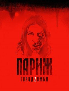 Париж. Город Zомби (2017)