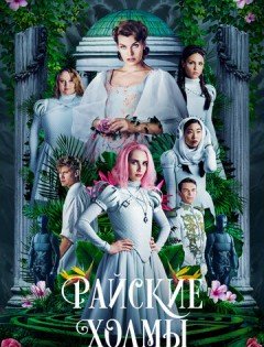 Райские холмы (2018)