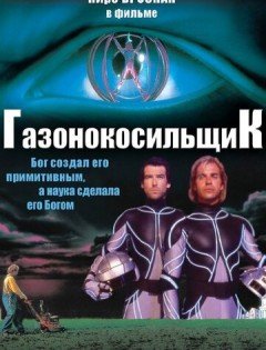 Газонокосильщик (1992)