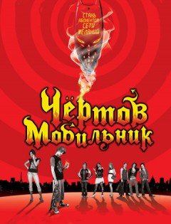 Чертов мобильник (2007)