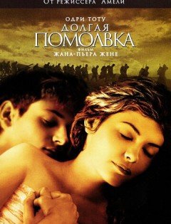 Долгая помолвка (2004)