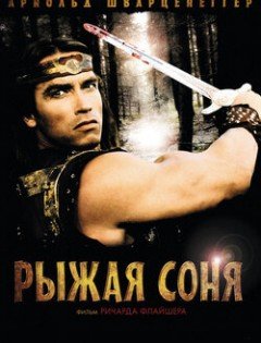 Рыжая Соня (1985)