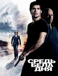 Средь бела дня (2011)