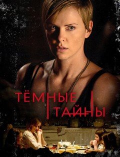 Темные тайны (2015)