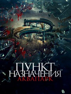 Пункт назначения. Аквапарк (2019)