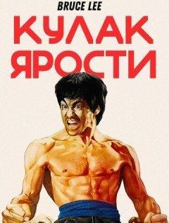 Кулак ярости (1972) – постер кино