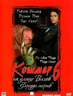 Кошмар на улице Вязов 6: Фредди мертв (1991)