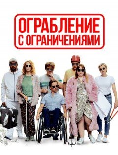 Ограбление с ограничениями (2019)