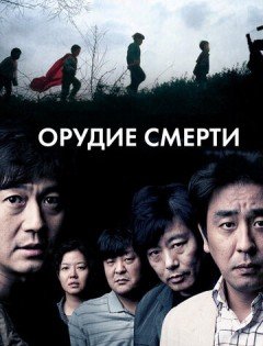 Орудие смерти (2011)