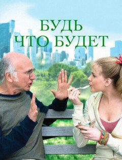 Будь что будет (2009)