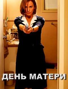 День матери (2010)