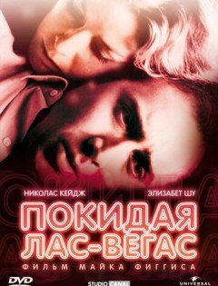 Покидая Лас-Вегас (1995) – постер кино