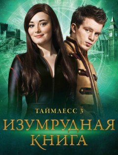 Таймлесс 3: Изумрудная книга (2016) – постер кино