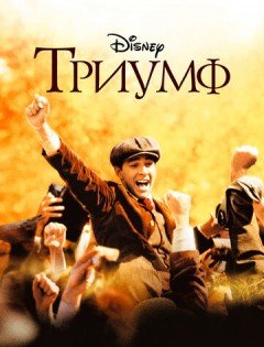 Триумф (2005)