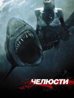 Челюсти 3D (2011)