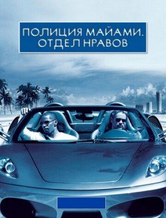 Полиция Майами: Отдел нравов (2006)